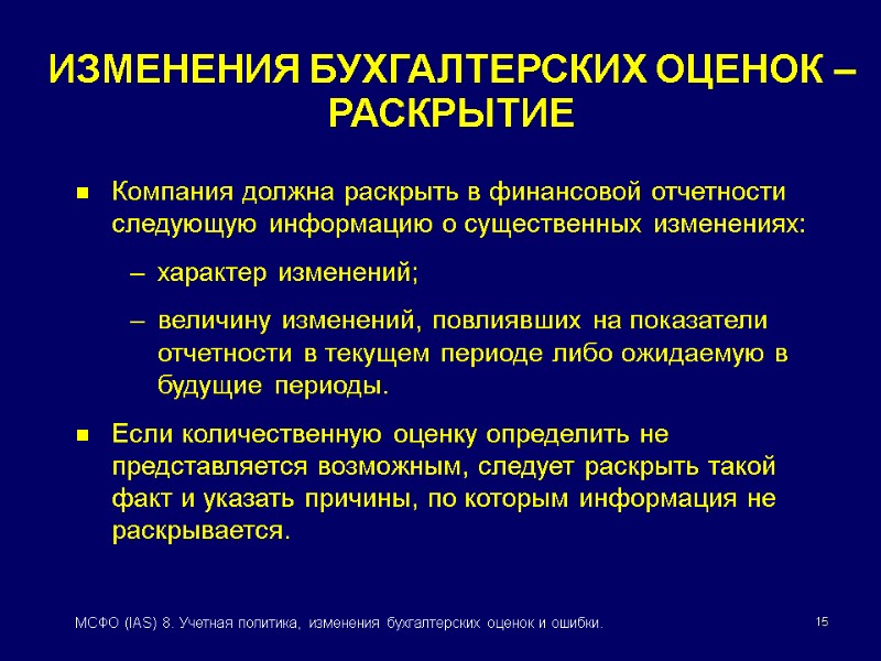 15 МСФО (IAS) 8. Учетная политика, изменения бухгалтерских оценок и ошибки. Компания должна раскрыть